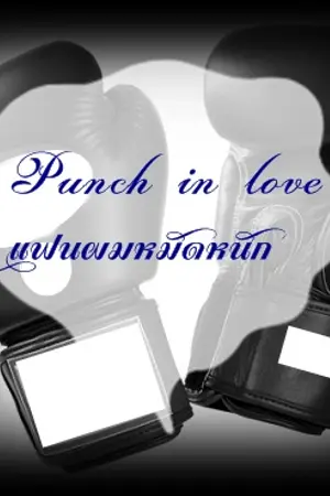 ปกนิยาย Punch in love แฟนผมหมัดหนัก