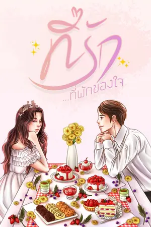 ปกนิยาย ที่รัก...ที่พักของใจ