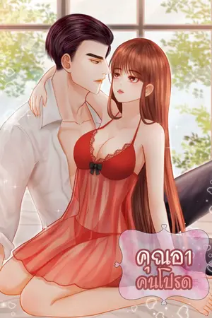 ปกนิยาย คุณอาคนโปรด