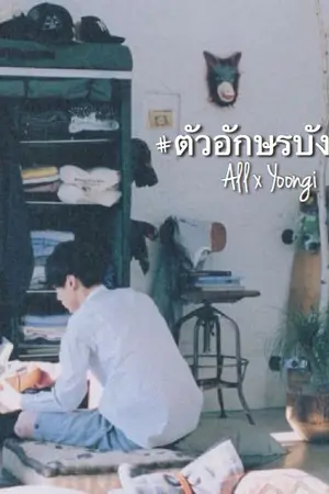 ปกนิยาย [ os/sf ]  all x yoongi ; #ตัวอักษรบังทัน