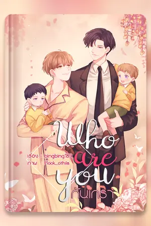 ปกนิยาย [จบแล้ว] WHO ARE YOU? | กันเกรา...[YAOI+MPREG]