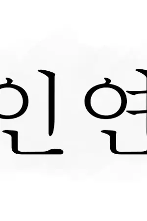 ปกนิยาย 인연 (fate) | MarkBam