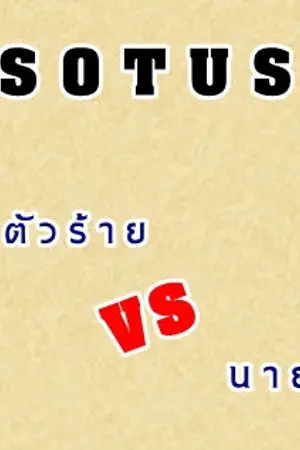 ปกนิยาย [SOTUS] ปีหนึ่งตัวร้ายกับนายพี่ว้าก (Yaoi)