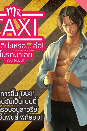 ปกนิยาย Mr.Taxi สู่สุคติน่ะเหรอ... อ๋อ! ขึ้นรถมาเลย [Yaoi,Comedy]