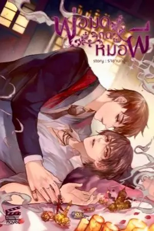 ปกนิยาย พ่อมด 'กด' หมอผี [Yaoi]
