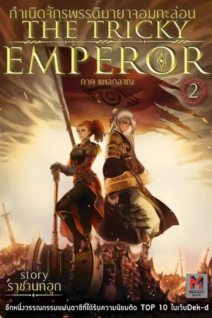 ปกนิยาย (จบแล้ว) The Tricky Emperor กำเนิดจักรพรรดิมายาจอมกะล่อน