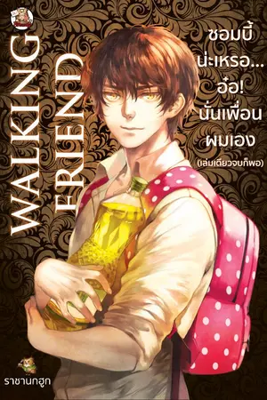 ปกนิยาย [เกือบY]ซอมบี้น่ะเหรอ?... อ่อ นั่นเพื่อนผมเอง Walking Friend