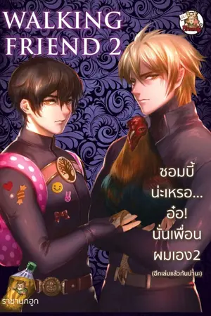 ปกนิยาย [เกือบY] ซอมบี้น่ะเหรอ... อ๋อ! นั่นเพื่อนผมเอง2 Walking Friend2