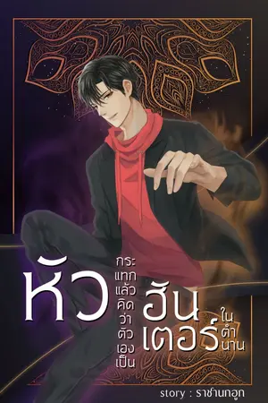 ปกนิยาย หัวกระแทกแล้วคิดว่าตัวเองเป็นฮันเตอร์ในตำนาน