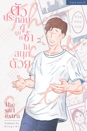 ปกนิยาย ตัวประกอบผู้ถูกใช้ซ้ำไม่สนุกด้วย