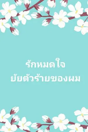 ปกนิยาย รักหมดใจยัยตัวร้ายของผม