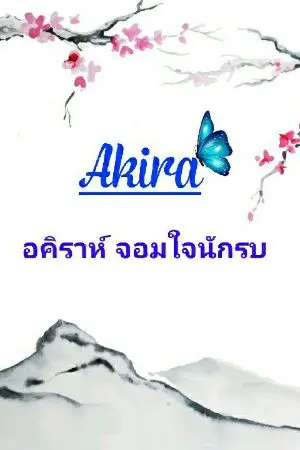 ปกนิยาย Akira อคิราห์จอมใจนักรบ