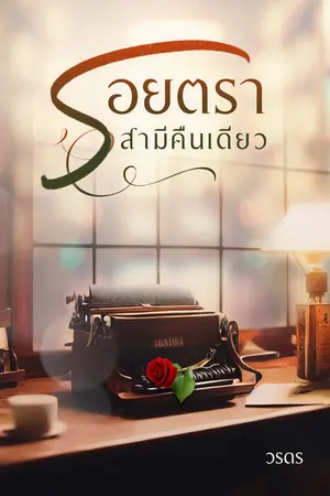 ปกนิยาย รอยตราสามีคืนเดียว