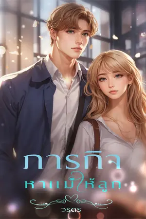ปกนิยาย ภารกิจหาแม่ให้ลูก