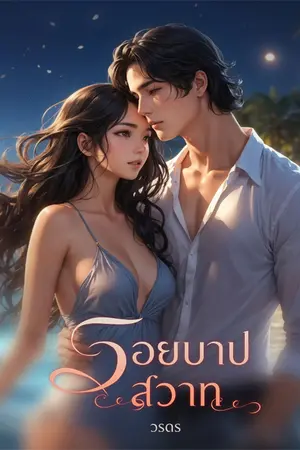 ปกนิยาย รอยบาปสวาท
