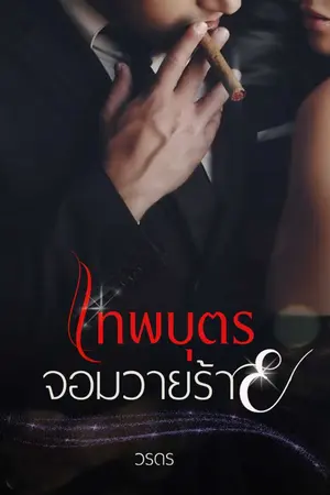 ปกนิยาย เทพบุตรจอมวายร้าย