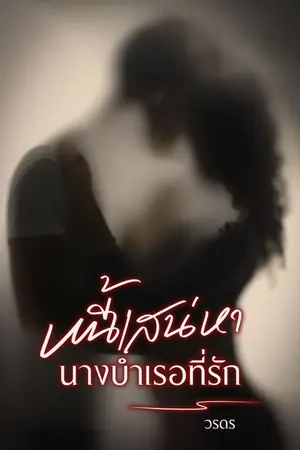 ปกนิยาย หนี้เสน่หานางบำเรอที่รัก