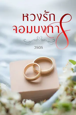 ปกนิยาย หวงรักจอมบงการ