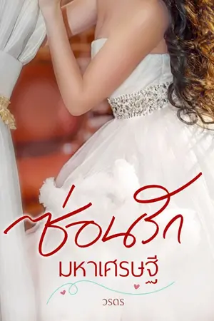 ปกนิยาย ซ่อนรักมหาเศรษฐี ผ่านพิจารณาสำนักพิมพ์สมาร์ทบุ๊ค
