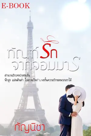 ปกนิยาย ทัณฑ์รักจากจอมมาร