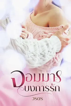 ปกนิยาย จอมมารบงการรัก