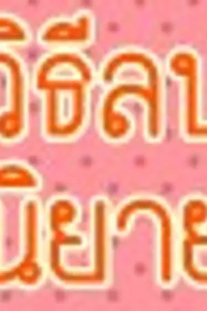 ปกนิยาย วิธีการลบบทความใน Dek-D