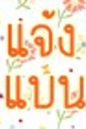 ปกนิยาย การแจ้งแบนบทความใน Dek-D