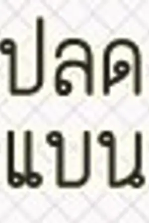 ปกนิยาย การแจ้งปลดแบนใน Dek-D