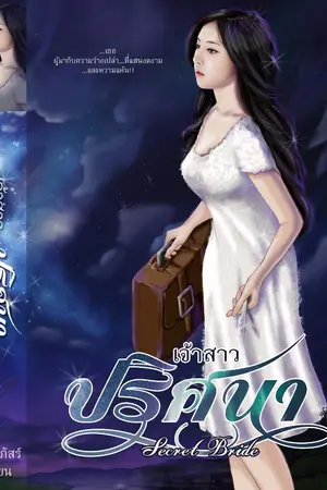 ปกนิยาย เจ้าสาวปริศนา ( Secret Bride)
