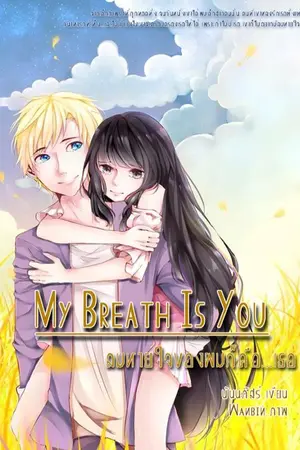 ปกนิยาย ลมหายใจของผม..ก็คือเธอ (My Breath Is You)