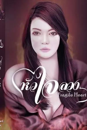 ปกนิยาย "หัวใจลวง"  "Fragile heart"