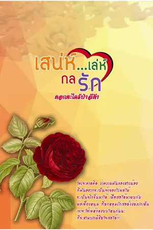 ปกนิยาย เสน่ห์ เล่ห์กลรัก