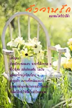 ปกนิยาย วังวานรัก