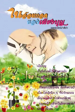 ปกนิยาย ในอ้อมกอดของเพียงบุญ