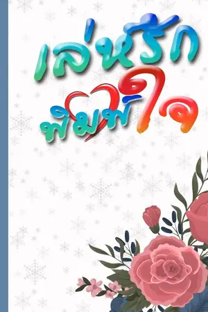 ปกนิยาย เล่ห์รัก พิมพ์ใจ