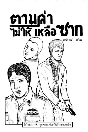 ปกนิยาย ตามล่า ไม่ให้ เหลือซาก!