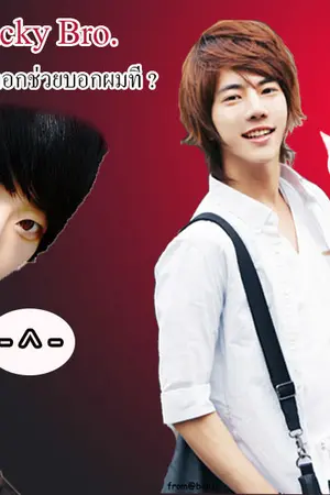 ปกนิยาย Tricky  Bro. จริงหรือหลอกช่วยบอกผมที?