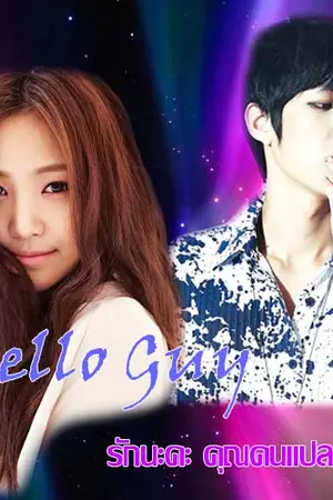 ปกนิยาย Hello Guy รักนะคะ คุณคนแปลกหน้า