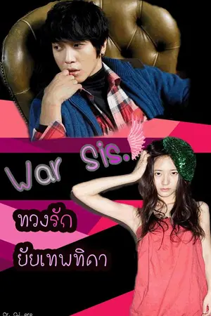 ปกนิยาย War Sis. ทวงคืนรักยัยเทพธิดา