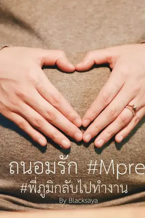 ปกนิยาย ถนอมรัก Mpreg #พี่ภูมิกลับไปทำงาน