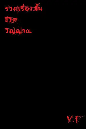 ปกนิยาย รวมเรื่องสั้น ชีวิต วิญญาณ V.1