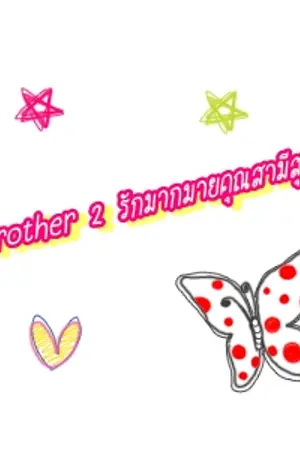 ปกนิยาย My Husband  รักมากมายคุณสามีสุดฮอต!! [ MB 2 ] [ END จ้า ]