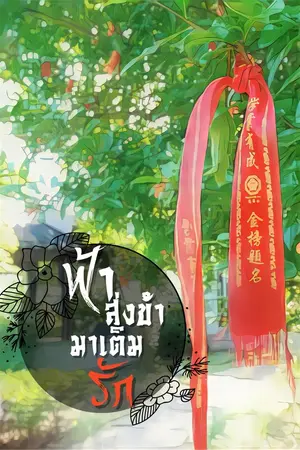 ปกนิยาย ฟ้าส่งข้ามาเติมรัก