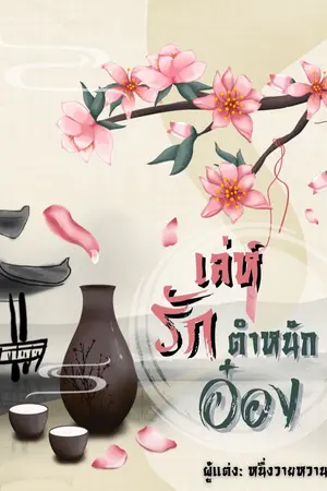 ปกนิยาย เล่ห์รักตำหนักอ๋อง(Y)