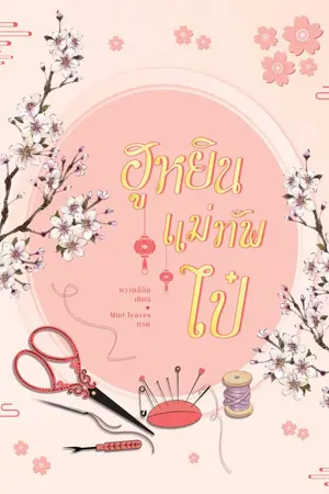 ปกนิยาย ฮูหยินแม่ทัพไป๋ มีE-BOOK