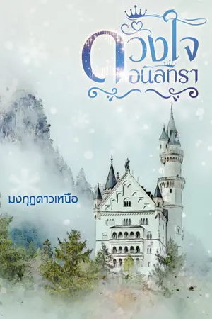 ปกนิยาย ดวงใจอนิลทรา