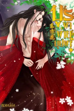 ปกนิยาย บูรพาพ่ายบุปผา