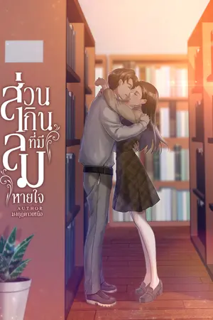 ปกนิยาย ส่วนเกินที่มีลมหายใจ