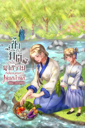 ปกนิยาย ข้าทะลุมิติมาเป็นนางร้ายที่เลี้ยงบุตรสาวเพียงลำพัง