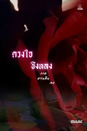 ปกนิยาย ดวงใจ ชิงหลง (ภาค หวนคืน)